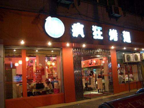 芜湖bt烤翅店